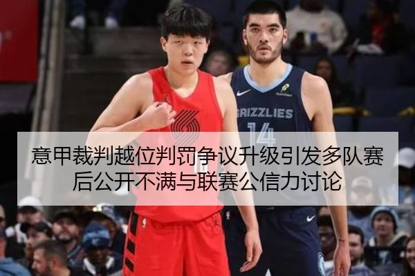 意甲裁判越位判罚争议升级引发多队赛后公开不满与联赛公信力讨论