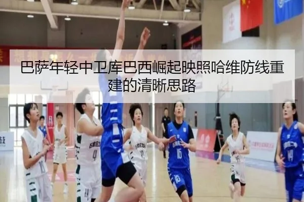 巴萨年轻中卫库巴西崛起映照哈维防线重建的清晰思路