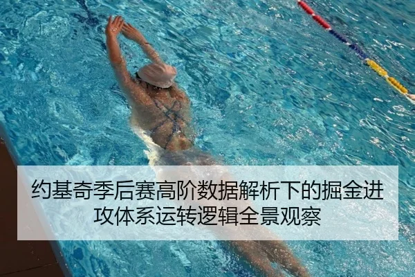 约基奇季后赛高阶数据解析下的掘金进攻体系运转逻辑全景观察