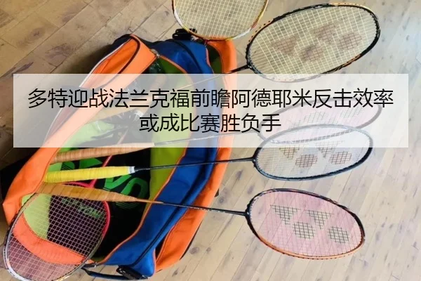 多特迎战法兰克福前瞻阿德耶米反击效率或成比赛胜负手