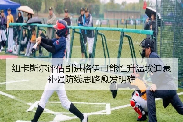纽卡斯尔评估引进格伊可能性升温埃迪豪补强防线思路愈发明确