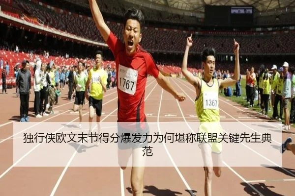 独行侠欧文末节得分爆发力为何堪称联盟关键先生典范