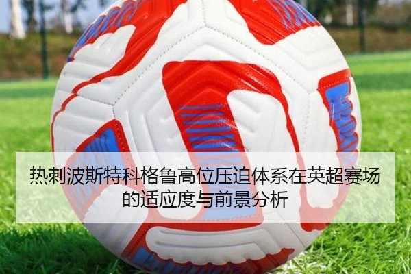 热刺波斯特科格鲁高位压迫体系在英超赛场的适应度与前景分析