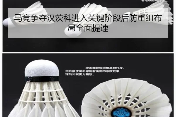 马竞争夺汉茨科进入关键阶段后防重组布局全面提速
