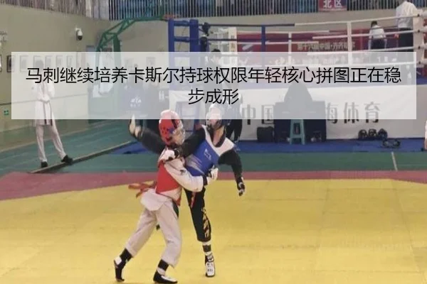 ma-ci-ji-xu-pei-yang-ka-si-er-chi-qiu-quan-xian-nian-qing-he-xin-pin-tu-zheng-zai-wen-bu-cheng-xing-2-916.jpg