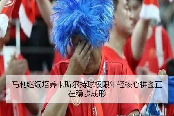 马刺继续培养卡斯尔持球权限年轻核心拼图正在稳步成形