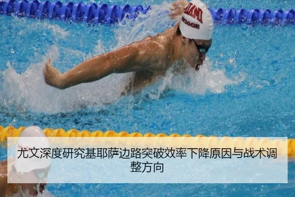 尤文深度研究基耶萨边路突破效率下降原因与战术调整方向