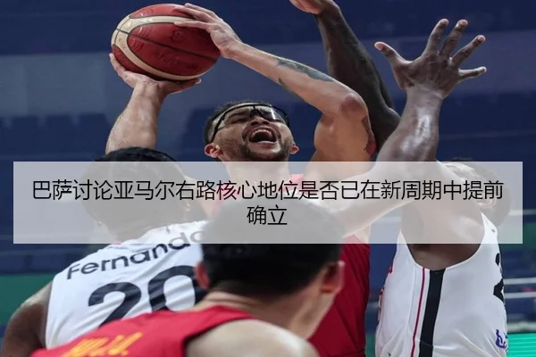 巴萨讨论亚马尔右路核心地位是否已在新周期中提前确立
