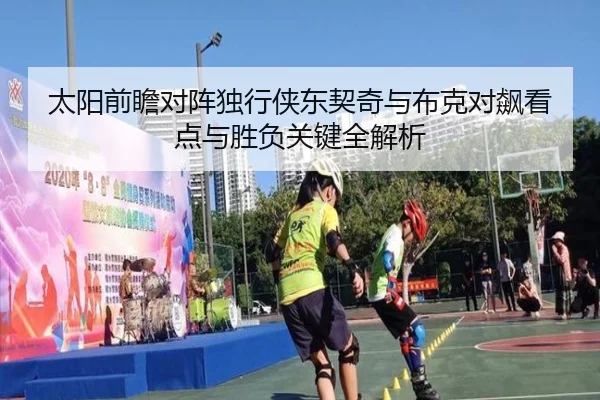 太阳前瞻对阵独行侠东契奇与布克对飙看点与胜负关键全解析