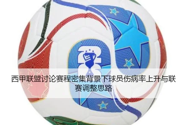 西甲联盟讨论赛程密集背景下球员伤病率上升与联赛调整思路