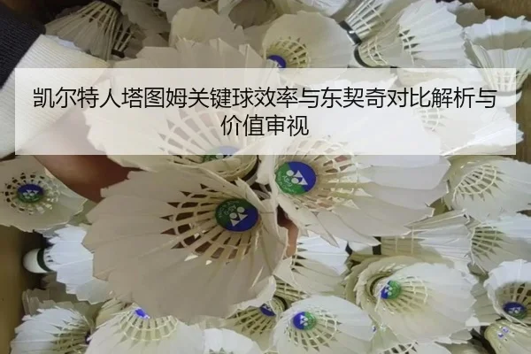 凯尔特人塔图姆关键球效率与东契奇对比解析与价值审视