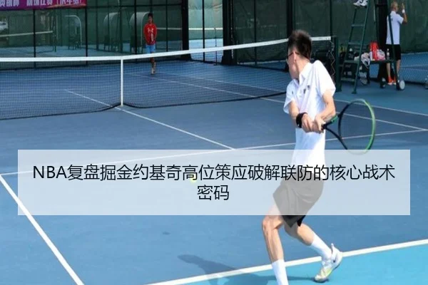 NBA复盘掘金约基奇高位策应破解联防的核心战术密码