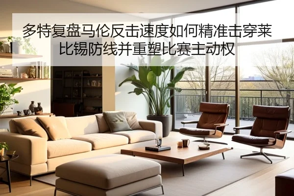 多特复盘马伦反击速度如何精准击穿莱比锡防线并重塑比赛主动权