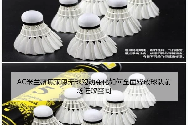 AC米兰聚焦莱奥无球跑动变化如何全面释放球队前场进攻空间