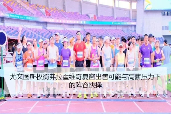 尤文图斯权衡弗拉霍维奇夏窗出售可能与高薪压力下的阵容抉择