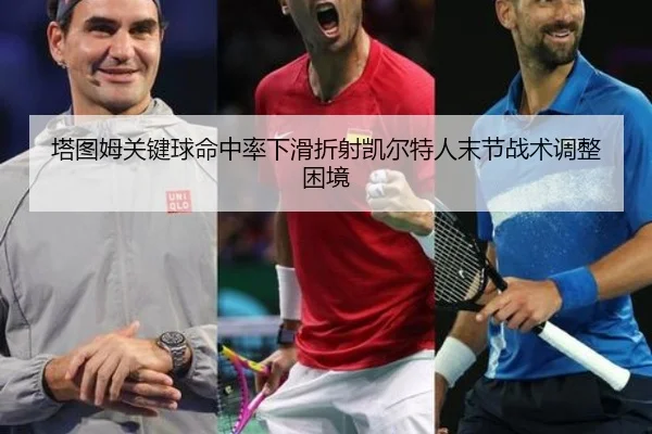 塔图姆关键球命中率下滑折射凯尔特人末节战术调整困境
