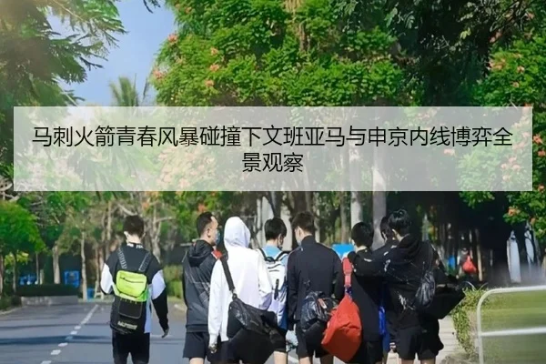 马刺火箭青春风暴碰撞下文班亚马与申京内线博弈全景观察