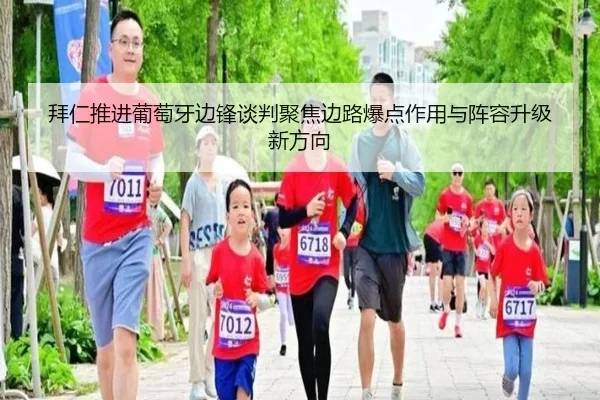 拜仁推进葡萄牙边锋谈判聚焦边路爆点作用与阵容升级新方向